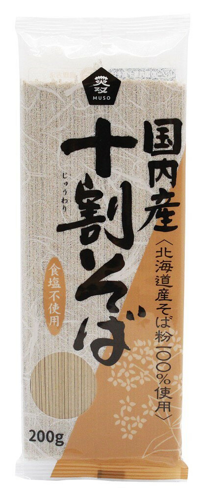 （ムソー）国内産・十割そば200g　ムソー 自然派 安心 自然食品 ナチュラル [北海道産そば粉100％ 小麦..