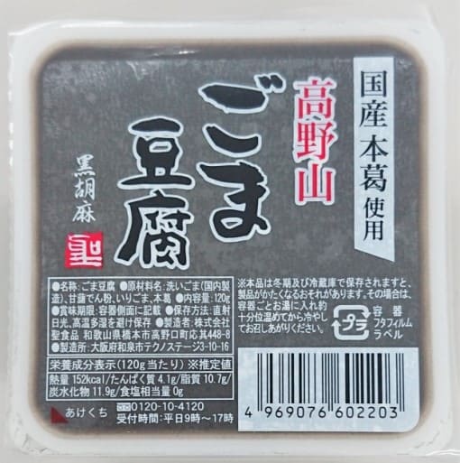 （聖食品）高野山ごま豆腐黒120g　