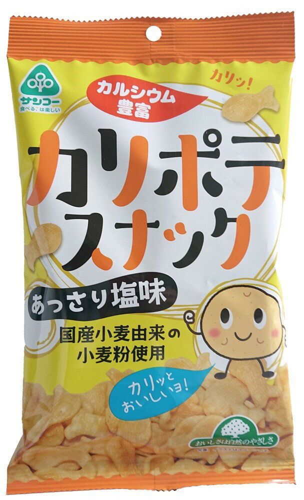 （サンコー）カリポテスナック45g　ムソー 自然派 安心 自然食品 ナチュラル おやつ お菓子