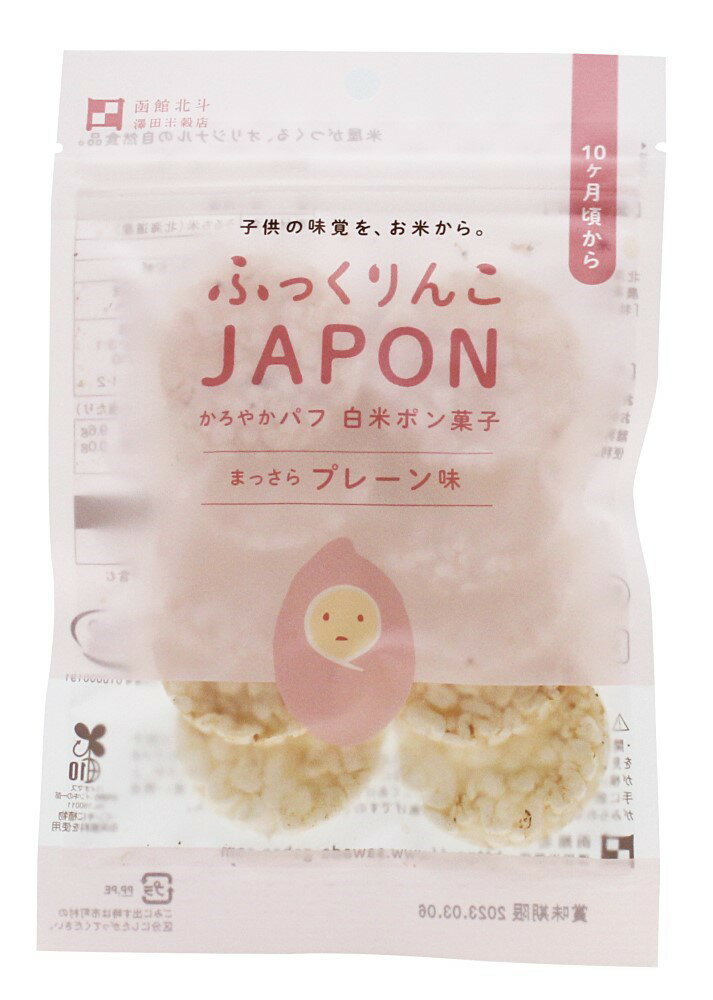 （澤田）特栽米ふっくりんこJAPON白米プレーン　ムソー 自然派 安心 自然食品 ナチュラル 乳児用規格適..