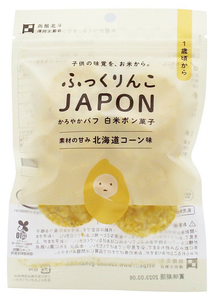 （澤田）ふっくりんこJAPON白米北海道コーン味　ムソー 自然派 安心 自然食品 ナチュラル ポン菓子チッ..