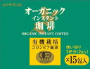 （むそう）OG珈琲・使い切りタイプ　ムソー 自然派 安心 自然食品 ナチュラル オーガニックインスタントコーヒー 有機コーヒー豆 有機JAS認定