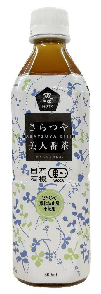 （ムソー）国産有機さらつや美人番茶500ml　ムソー 自然派 安心 自然食品 ナチュラル 有機緑茶 有機JAS認定商品