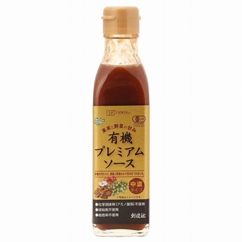 創健社 有機プレミアムソース 200ml 自然派 安心 自然食品 ナチュラル