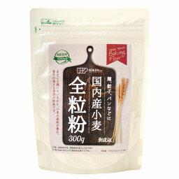 創健社 国内産小麦 全粒粉 300g 自然派 安心 自然食品 ナチュラル