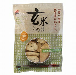 アリモト 玄米このは うす塩味 80g 自然派 安心 自然食品 ナチュラル