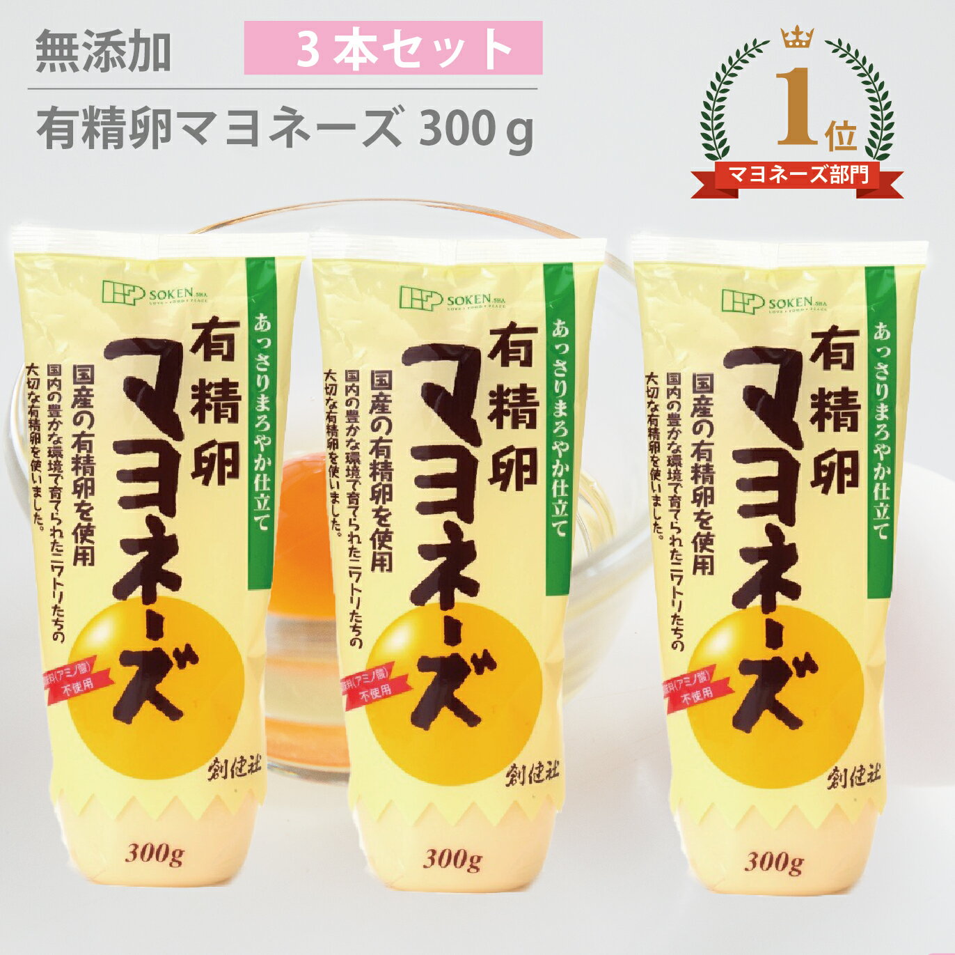 創健社 マヨネーズ 有精卵マヨネーズ 300g 3本セット 無添加のサムネイル