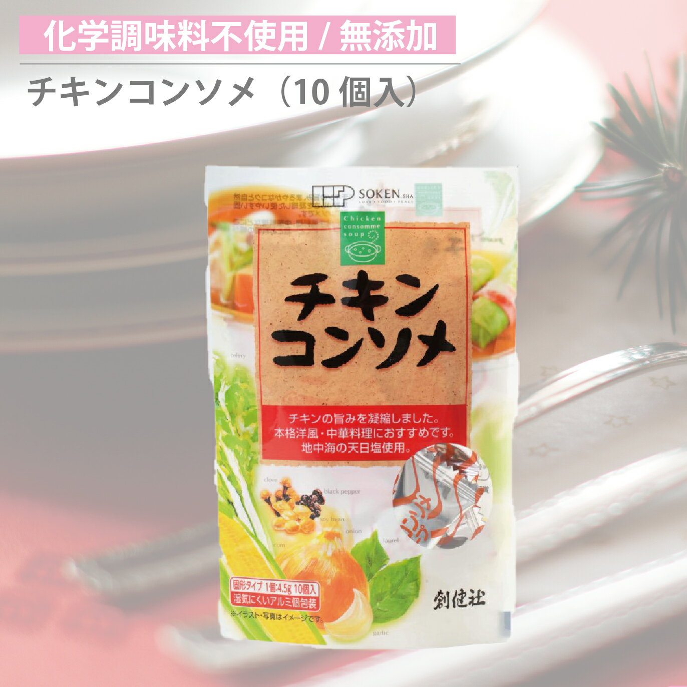 創健社 チキンコンソメ10個入り(45G) 