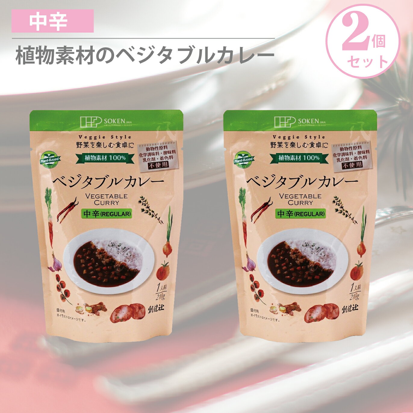 創健社 ベジタブルカレー 中辛 レトルト(210g*2コセット)　自然派 安心 自然食品 ナチュラルのサムネイル
