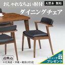 ダイニングチェア アカシア 無垢 おしゃれ デザインチェア 椅子 木製 北欧 肘掛け 肘付き アームチェア 一人掛け【2脚セット】 モダン クラシック