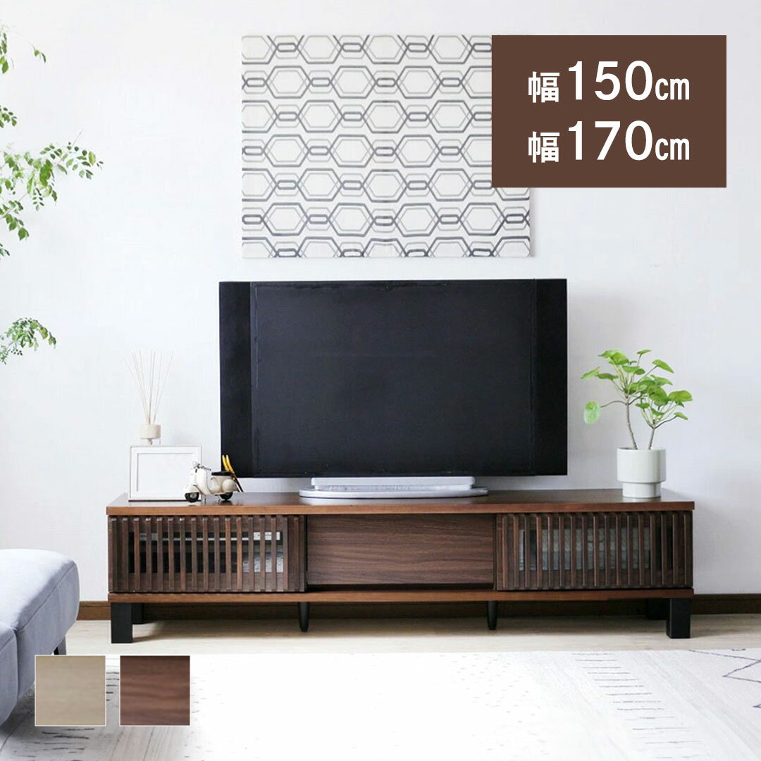 テレビボード 150cm 170cm 引き戸 息吹 ibuki イブキ 平成 和風 和室 和モダン 北欧 天然木突板 シンプ..