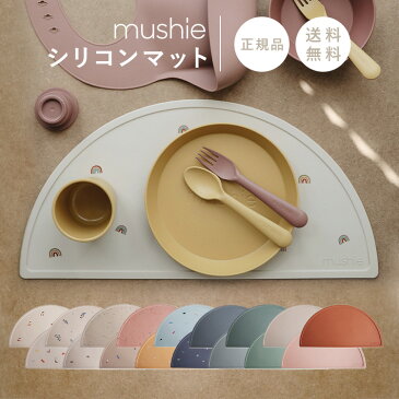 【送料無料】mushie(ムシエ) Silicone Place Mat シリコンマット | お食事マット離乳食 ランチョンマット テーブルウェア すべらない 子供用 洗える ベビー ランチマット おしゃれ 男の子 女の子 かわいい 北欧 プチギフト 出産お祝い 防水 撥水