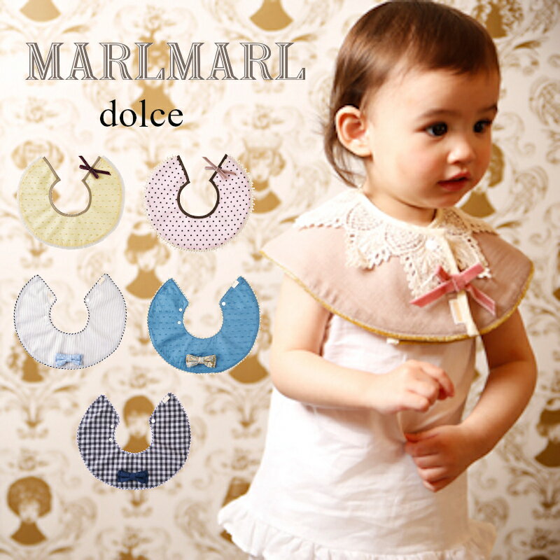 【送料無料】MARLMARL dolce ドルチェ スタイ 新生児-2才 | よだれかけ ビブ 付け襟 0才1才2才 ベビー 子供 おしゃれ 男の子 女の子 かわいい 出産お祝い リボン レース