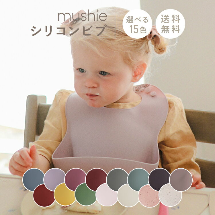 mushie(ムシエ) Silicone Bibs solid シリコン ビブ | スタイ よだれかけ エプロン ビブ ベビー おしゃれ 男の子 女の子 かわいい 北欧 プチギフト 出産お祝い