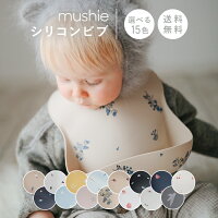 【正規品】mushie(ムシエ) シリコンビブ シリコンスタイ | スタイ お食事エプロン フリー おしゃれ 女の子 男の子 シリコン 保育園 防水 ポケット ビブ お食事スタイ 離乳食 よだれかけ エプロン ビブ ベビー かわいい 北欧 出産祝い アメリカムシエ