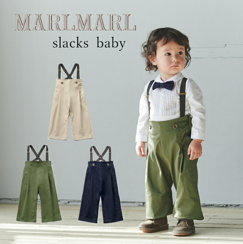 マールマール  ベビー服 男の子 MARLMARL slacks スラックス サスペンダー付パンツ ベビー服 70-90cm | 子供 おしゃれ 男の子 女の子 かわいい 出産お祝い 70cm80cm90cm