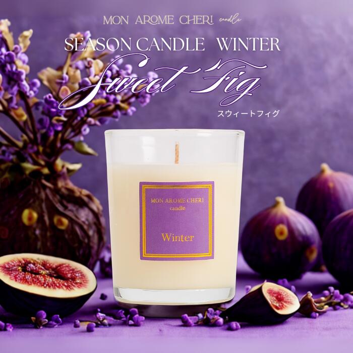 【日本製】キャンドル アロマキャンドル スウィートフィグ イチジク 無花果 アロマ 大きい いい香り オ..