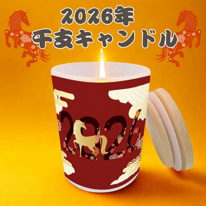 【2026 干支 キャンドル】 午 うま 馬 グッズ えと 丙午 お年賀 御年賀 新年 水晶 クリスタル 入り 商..