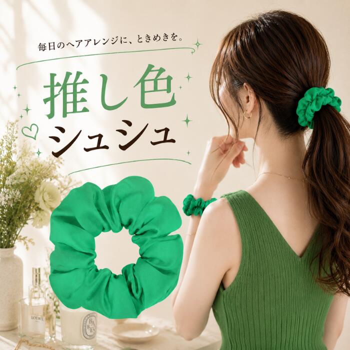 シュシュ 緑 グリーン 推し活 推しカラー メンバーカラー 担当カラー 緑担当 ヘアアクセ ヘアアクセサリー ヘアゴム 痛バッグ ライブ コンサート フェス 夏フェス 参戦 参戦コーデ 夏コーデ 浴衣 浴衣ヘア かわいい 1000円ポッキリ