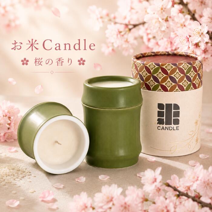 お米キャンドル 商品情報 商品情報 お米キャンドル 日本の暮らしに深く根ざした「お米」。 そのお米の副産物である“捨てるはずだった米ぬか”から生まれた、環境にもやさしいお米キャンドルです。 自然と文化に根づく、日本ならではの香りを、あたたかな灯りとともにお楽しみいただけます。 香りは、 桜・抹茶・柚子・紫蘇・プレーン の5種類。 容器には、和の佇まいを感じさせる竹をモチーフにしたデザインを採用。 飾るだけで落ち着いた雰囲気を演出し、和モダンなインテリアにも馴染みます。 さらに、日本の伝統着物柄をあしらった特別感あふれる箱に入れてお届けします。 和の美意識を感じさせる上品な仕上がりで、日常使いはもちろん、ギフトとしても喜ばれます。 日常のリラックスタイムや、おやすみ前のひとときにそっと寄り添う、やさしい灯りです。 和の心を感じるキャンドルを、どうぞお楽しみください。 サイズ 本体サイズ：直径65×高さ87(mm) 箱サイズ：直径76×高さ99(mm) 香り 【桜（SAKURA）】【抹茶（MATCHA）】【柚子（YUZU）】【紫蘇（SHISO）】【プレーン】 素材 【桜（SAKURA）】【抹茶（MATCHA）】【柚子（YUZU）】 お米ワックス、香料 【紫蘇（SHISO）】 お米ワックス、紫蘇精油 【プレーン】 お米ワックス 原産地 日本 ご購入の際の注意 ・ご使用の際は芯の先端を整え、キャンドル表面から約13mm露出した状態で点火してください。・キャンドル表面が均等に溶け液状になるまで燃焼させると炎が安定します。・燃焼時間が短いと、芯が弱くなり火がつかなくなる原因となります。・火を灯す時には、ハサミ等でトリミングして芯の長さを1cmほど残すときれいな形の炎がキープできます。・高温、低温、多湿、直射日光の当たる場所では保管しないでください。・子供、乳幼児、ペットの手の届かない場所でご使用、保管してください。火災の恐れのある商品です。・点火後、目を離したり就寝されることのないようご注意ください。・本製品は食べ物ではありません。絶対に口に入れないでください。・蝋がこぼれた場合はすぐに拭き取ってください。・蝋が手についた場合はアルコールティッシュで拭き取り、その後洗浄してください。・万が一、口や目に入った場合は速やかに医師にご相談ください。・火災による事故、破損等はお客様の責任となりますのでご了承ください。・体にアレルギー反応が出た場合はすぐに使用をお控えください。