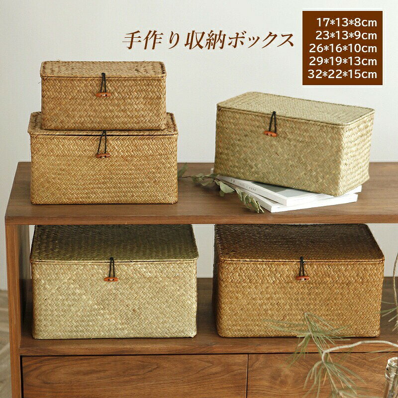 【商品詳細】素材:ステンレス+海草カラー 原木色 カラメル色サイズ 17*13*8cm/23*13*9cm/26*16*10cm/29*19*13cm/32*22*15cm【適用シーン】在宅勤務 在宅ワーク テレワーク 収納 ホームの収納に エステ カフェ 喫茶店 飲食店 レストラン 店舗 ディスプレイ リビング 寝室 ベッド周り 脱衣所 洗面所 バスルーム 玄関 キッチン 台所 ダイニング トイレ こども部屋 子供部屋 収納棚 ラック オープン棚 オープン収納パントリー テレビ台 サロン【商品特徴】強化構造による安定性：通常の製品よりも太い構造を採用し、全体的な構造がより安定しています。これにより、耐荷重能力が大幅に向上し、長期間使用しても形崩れしません。環保素材で丁寧に編まれたデザイン：自然の材料を使用し、環境に配慮した編み方で作られています。丈夫で壊れにくく、日常の使用に耐えられる頑丈さを持ち合わせています。多機能な収納スペース：化粧品だけでなく、鍵、小物などさまざまなものを整理整頓できるので、生活空間をスッキリと保つことができます。??デザインでどんな空間にもマッチ：シンプルかつミニマルなデザインは、どの部屋やスタイルにも自然に溶け込み、おしゃれなアクセントになります。【商品説明】日常生活をもっと快適にする「編みかご仕様の収納箱」をご覧ください。この商品は、強化構造によって非常に安定しており、耐久性と実用性を追求した設計です。環境に優しい素材を使用し、丁寧に編まれたこの収納箱は、化粧品から鍵、小物まで幅広く収納可能です。シンプルなデザインは、どんなインテリアとも調和し、生活空間をより美しくします。草編みかごの温かみを感じながら、整理整頓された生活を楽しんでください。【注意】天然素材のため、商品により若干の色の違いがございます。手動測定は約1-2cmの誤差があります製品の加工上、商品によっては割れたり折れたりしている箇所がございます。編み終わりやささくれでケガをしないよう十分注意してご使用ください。【注意事項】※手測りのため、少し誤差がございます。※画像はご覧になっているモニター等により実際の商品と多少色味が異なります。※本製品は海外輸入品となりますので、パッケージも海外パッケージ(中国/英語表記など)となっている場合がございます。商品及びにパッケージの埃や傷と破損などはご容赦ください。その理由による返品はお受け出来かねますのでご了承くださいませ。※受け取り者氏名は会社名または英語名では使用できません、本名で使用しなければなりません。※住所不備（番地抜け*集合住宅名*部屋番号）がございますと発送はストップいたしますのでご注意ください。※商品がお手元に届きましたら、商品に不具合が無いかご確認ください。万が一欠陥、不良、違う商品が届いた場合、配送中で商品が壊れたなどの原因で返品、交換のご希望の場合、必ず商品到着後7営業日以内にメール/お問い合わせにてご連絡ください。 .編みかご バスケット 収納ボックス 収納バスケット 収納カゴ カゴ かご 籠 かごバッグ 小物入れ 手作り ハンドメイド 天然素材 ラタン ナチュラル 北欧 おしゃれ シンプル かわいい 可愛い 軽量 耐久性 布付き ふた付き 蓋付き 長方形 四角 インテリア 雑貨 雑貨収納 バスケット収納 収納用品 おしゃれ収納 小物収納 かご収納 収納ケース 収納ボックス おすすめ 人気 ランキング 。 指定された配送時間は承っておりません。【モナショップ楽天市場店】
