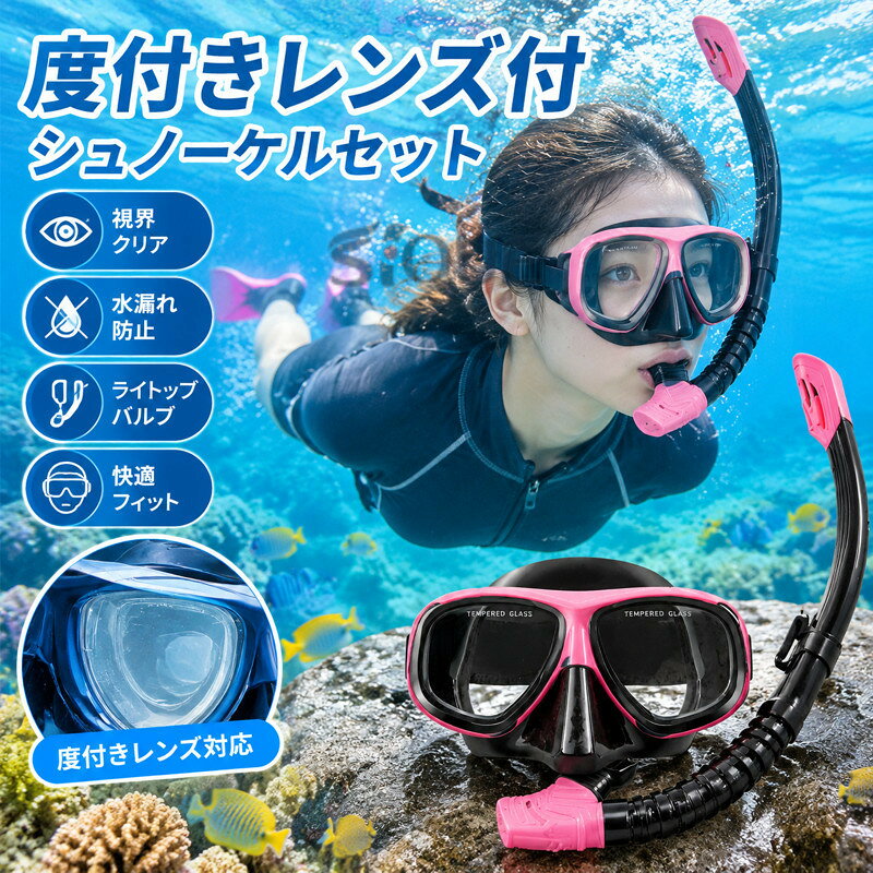 度付きレンズ付 シュノーケルセット 呼吸用パイプ 水漏れ防止 ダイビングマスク 潜水眼鏡 ライトップバルブ 視界クリア 快適フィット 海水浴 スキューバ 素潜り 水中メガネ ゴーグル