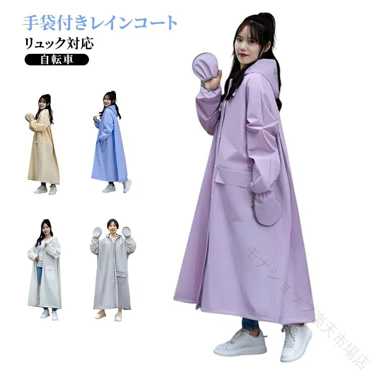レインコート 手袋付き フード付き リュック対応 梅雨対策 雨具 通学 通勤 カッパ レインポンチョ ロング丈 自転車 自転車用レインコート ポンチョ ポケット付 レインウェア レディース