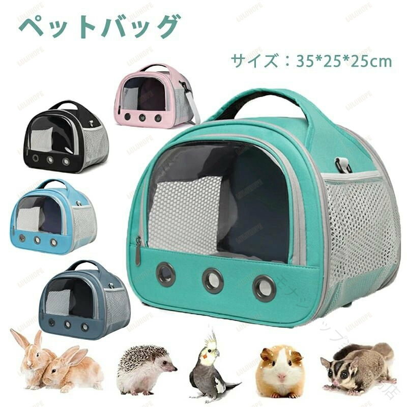 商品説明 商品内容 ペットキャリーバッグ 素材 オックスフォード、PVCなど 生産国 中国 サイズ サイズ：30*25*25cm(ご写真をご参考ください カラー：ブラック、グリーン、ピンク、ブルー、ネイビー ※平置き採寸になります。実際のサイズとは誤差が出る場合がございますので、参考サイズとしてご覧ください。 注意書き ※商品写真は、できる限り現品を再現するように画像処理などの補正を行っておりますが、ご利用のモニターや環境により差異が生じます。予めご了承ください。 ※生地の特性上、多少ニオイがある場合がございますが、日陰干しで数日干していただくか、あるいは数回ご使用していただく間に、 ニオイは気にならなくなります。 ※上記の数値は、実測によるものです。多少の誤差はご容赦ください。 ※仕様は予告なく変更される場合があります。（ご使用に差し支えない程度） その他 ・お客様が通常と同じお買い物ステップで安心して海外の商品を購入できるよう、楽天市場から指定を受けた委託先である（株）コマースロボティクスが、当店の店舗運営業務を行います。 ・当店でご購入された商品は、原則として、「個人輸入」としての取り扱いになり、中国の浙江省からお客様のもとへ直送されます。 ・個人輸入される商品は、すべてご注文者自身の「個人使用・個人消費」が前提となりますので、ご注文された商品を第三者へ譲渡・転売することは法律で禁止されております。 ・ご注文後、5営業日以内に配送手続きをいたします。配送作業完了後、5〜9日程度でのお届けとなります。（詳しい納期情報が商品ページにてご確認ください） ・通関時に関税・課税される可能性がありますが、当ストアの負担となりますので、ご安心ください。 .ペットキャリーバッグは小動物用の軽量で肩掛け可能なバッグです。通気性が高く耐久性に優れ、ハリネズミ、鳥、モモンガなどのペットのお出かけ、通院、旅行、防災時に便利です。脱出防止機能や折りたたみ式で携帯しやすく、楽天海外通販で入手可能です。小動物キャリー、ペットバッグ、折り畳みキャリー、通気性抜群バッグ、軽量設計、肩掛けバッグ、脱走防止ポーチ、旅行用バッグ、通院バッグ、防災グッズ、携帯バッグ、外出用バッグ、お出かけグッズ、小動物ケージ、ペット移動バッグ、ペット旅行バッグ、ペットお出かけグッズ、ペット通院バッグ、ペット折りたたみバッグなど、多彩なキーワードで検索ヒット率を高めています。おすすめのペット用品として、人気のキャリーバッグです。。 指定された配送時間は承っておりません。【モナショップ楽天市場店】