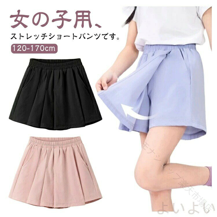 女の子用、ストレッチショートパンツです。薄手でサラサラの素材。ストレッチ性があるので、伸びて動きやすく、汗ばむ季節にも軽くはけます。接触冷感、吸水速乾素材で、暑い夏でもサラっと快適で涼しく過ごせます。少し肌寒い季節は、レギンスと合わせれば、春先から秋口まで長いシーズン着用できます。スポーツ、ダンス、放課後の外遊びやキャンプ、遠足などにもオススメです。 サイズ 120 130 140 150 160 170 サイズについての説明 120パンツ丈28尻周り77おすすめ身長110cm 130パンツ丈30尻周り81おすすめ身長120cm 140パンツ丈32尻周り84おすすめ身長130cm 150パンツ丈34尻周り88おすすめ身長140cm 160パンツ丈36尻周り92おすすめ身長150cm 170パンツ丈38尻周り96おすすめ身長160cm ※サイズは平置き実寸になります。サイズ表の実寸法は商品によって1-3cm程度の誤差がある場合がございます 素材 ポリエステル 色 ピンク ブラック パープル 備考 ●サイズ詳細等の測り方はスタッフ間で統一、徹底はしておりますが、実寸は商品によって若干の誤差(1cm〜3cm )がある場合がございますので、予めご了承ください。 ●商品の色は、撮影時の光や、お客様のモニターの色具合などにより、実際の商品と異なる場合がございます。あらかじめ、ご了承ください。 ●製品によっては、生地の特性上、洗濯時に縮む場合がございますので洗濯時はご注意下さいませ。 ▼色味の強い製品によっては他の衣類などに色移りする場合もございますので、速やかに（脱水、乾燥等）するようにお願いいたします。 ▼生地によっては摩擦や汗、雨などで濡れた時は、他の製品に移染する恐れがございますので、着用の際はご注意下さい。 ▼生地の特性上、やや匂いが強く感じられるものもございます。数日のご使用や陰干しなどで気になる匂いはほとんど感じられなくなります。 【原産国／製造国: 中国】 .送料無料のキッズ用スカート ショートパンツ 短パン ハーフパンツは吸汗 速乾 ジャージ素材でスポーツや普段使いに最適。子供服として男の子 女の子両方に対応し、薄手で冷感効果もあり夏服にぴったり。軽量で通気性が良く動きやすいボトムス。夏季の運動会 お出かけ 学校用 運動着 アウトドア カジュアルスポーティスタイルにおすすめ。関連キーワード：子ども服 子供用 ボトムス 涼しい 夏用 スポーティ 通学用 快適 洗濯簡単 伸縮性 吸水性 春夏 秋冬対応 人気 おしゃれ ガールズ 男児 女児 幼児用 小学生用。 指定された配送時間は承っておりません。【モナショップ楽天市場店】