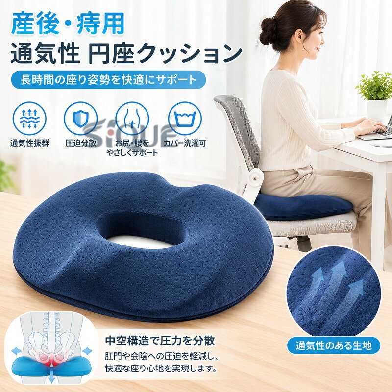 【多機能】1.疼痛ケア機能手術後/痔/尾てい骨痛に特化設計・楕円形の穴を開き、尾てい骨 太もも部のくぼみデザインにより、ダメージを軽減し、座るときに肛門や会陰に当たらなく、前立腺炎の回復に役に立ちます。・穴あき設計で体圧を真ん中から周りに分散し、臀部と腰部への圧力を軽減します。2.長時間座業サポート、血流改善効果オフィス/車椅子/車のシート対応穴あき設計で体圧を真ん中から周りに分散し、臀部と腰部への圧力を軽減します。体の痛みや圧迫感をよく和らげることができ、長時間に座ることによる疲れを軽減することができます。下半身ので、改善・痔予防に効果的。3. 美尻エイジングケア骨盤サポート形状が姿勢矯正・高反発フォームが臀部沈み込みを防止・臀部筋肉への均等な荷重で「たるみ防止」効果【優れた通気性】採用されている特殊素材は、優れた通気性を備えた構造となっており、快適な使用感を提供します。さらに、水分を迅速に排出し、蒸れを防止します。長時間のご使用でも快適性が維持されます。【耐久性と衛生性】使用する素材は優れた耐久性を持っており、長時間に座っても崩れにくいです。カバーを外して水で洗えます。また、速い時間のうちに乾きます。カビや臭いや変色などを心配する必要がありません。衛生的かつ安全な座布団です。【見た目良くて持ち運びに便利】重軽量で持ち運びやすいです。在宅やオフィスなどの各種シーンに適します。適用対象： 本クッションは長時間デスクワークの方や痔の悩みのある方や尾てい骨痛みのある方や車椅子に座る方や前立腺患者に適します。特徴： 通気性良くて、蒸れないこと 軽量で持ち運びやすいこと 人間工学設計。カバーを外して水で洗えます。 サイズ 44*40*7cm サイズについての説明 ※商品のサイズは手作業で測定させて頂いておりますので、若干の誤差があります。 素材 ポリエステル/低反発フォーム 色 ピンクパイル地(女性用) ネイビーパイル地(女性用) グレーパイル地(女性用) コーヒーパイル地(女性用) ローズパイル地(女性用) ピンク通気性メッシュ(女性用) ネイビー通気性メッシュ(女性用) グレー通気性メッシュ(女性用) ネイビーパイル地(男性用) グレーパイル地(男性用) コーヒーパイル地(男性用) ネイビー通気性メッシュ(男性用) グレー通気性メッシュ(男性用) 備考 ●サイズ詳細等の測り方はスタッフ間で統一、徹底はしておりますが、実寸は商品によって若干の誤差(1cm〜3cm )がある場合がございますので、予めご了承ください。 ●製造ロットにより、細部形状の違いや、同色でも色味に多少の誤差が生じます。 ●パッケージは改良のため予告なく仕様を変更する場合があります。 ▼商品の色は、撮影時の光や、お客様のモニターの色具合などにより、実際の商品と異なる場合がございます。あらかじめ、ご了承ください。 ▼生地の特性上、やや匂いが強く感じられるものもございます。数日のご使用や陰干しなどで気になる匂いはほとんど感じられなくなります。 ▼同じ商品でも生産時期により形やサイズ、カラーに多少の誤差が生じる場合もございます。 ▼他店舗でも在庫を共有して販売をしている為、受注後欠品となる場合もございます。予め、ご了承お願い申し上げます。 ▼出荷前に全て検品を行っておりますが、万が一商品に不具合があった場合は、お問い合わせフォームまたはメールよりご連絡頂けます様お願い申し上げます。速やかに対応致しますのでご安心ください。 【原産国／製造国: 中国】 .産後用円座クッション、痔用クッション、痔、通気性、円座クッション、座布団、肛門術後、前立腺炎、中空構造、低反発、ドーナツクッション、女性用、坐骨、椅子用、洗える、デスクワーク、メンズ、男性用、レデイーズ、長時間、圧迫分散、オフィス用、尾骨の圧迫軽減、妊婦、産後、父の日、母の日、人気、おすすめ検索に対応。座る悩みをサポートするクッションです。。 指定された配送時間は承っておりません。【モナショップ楽天市場店】