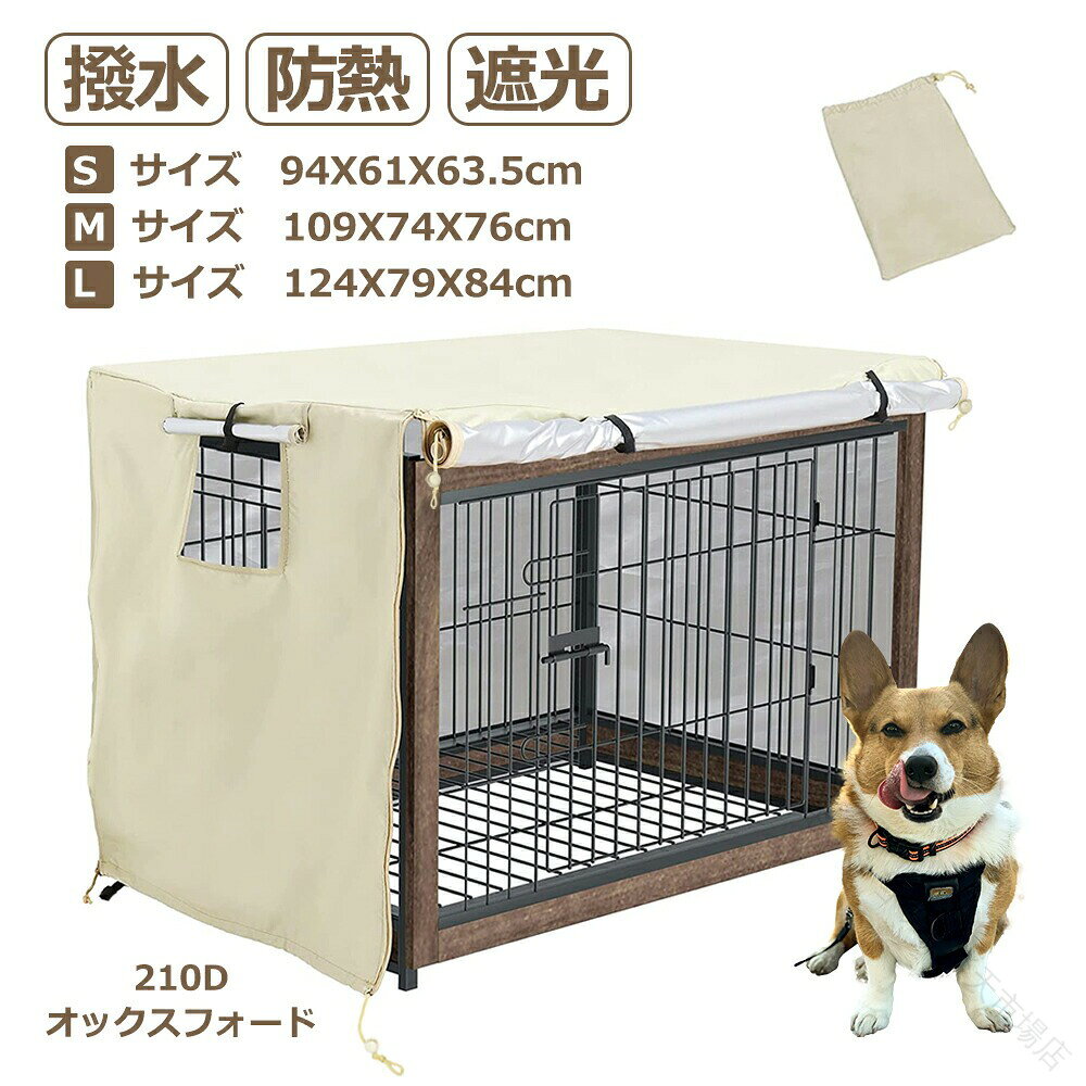 送料無料 ペットサークルカバー 犬用ケージカバー 90 防音 夏 通気 防寒 水洗い可能 防水 落ち着ける空間作り ファスナー付き 取り付け簡単 S M L ペットケージ カバー 犬 猫 室内 目隠し
