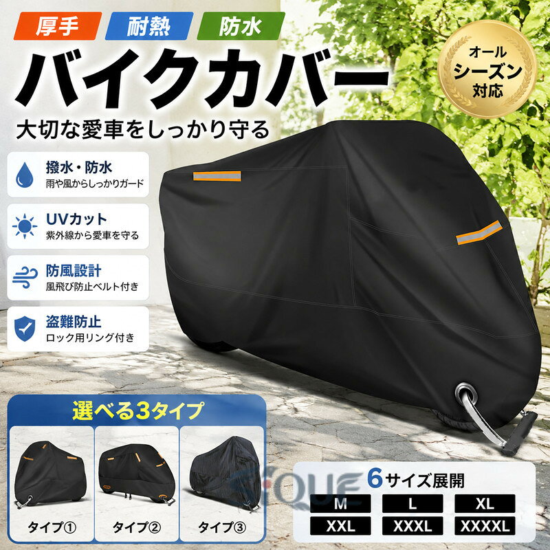 バイクカバー 厚手 耐熱 防水 6サイズ 溶けないバイクカバー 耐熱バイクカバー 防...