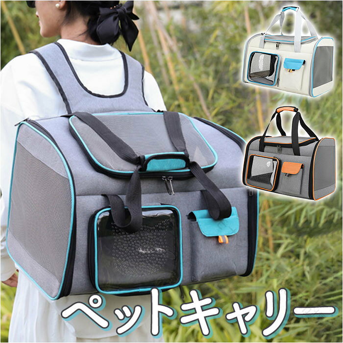 ATTENTION ご注文前に必ずお読みください。こちらの商品は輸入品のため、糸の継ぎ目や縫製等が甘い部分、糊跡等が生じる場合がございます。商品を安価で販売させて頂いている関係上、パッケージに一部外国語表記がございます。箱などに輸入時に発生したダメージがある場合などがございます。入荷時期によって予告なく仕様が変更される場合がございます。ITEM DETAILS商品名ペットキャリーバッグ ペット用品 可愛い商品説明ゆったり広々設計で、ワンちゃんネコちゃん快適！持ち運びに便利な2WAYペットキャリー。【通気性の高い安心構造】両側面と天面フラップの3面が頑丈なナイロンメッシュ窓になっているので、空気がしっかりと循環！蒸し暑さが気になる季節でも快適【ゆったりくつろげる広々設計】身体が大きめのネコちゃんから小型犬まで、ペットがゆったりと入れる広々設計。お家では簡易ペットハウスとしてもオススメなサイズ。【ペットの出入りがスムーズ】ペットがスムーズに出入りができて、お出掛け前も手間取らない3つのメッシュ窓と正面のクリア窓、全ての窓がファスナーで開閉可能。【ペットの様子が見えて安心】クリア窓やメッシュ窓から、ペットの様子をこまめにチェックできるから安心。人見知りのワンちゃんネコちゃんもリラックス。【ペットが落ち着くクリア窓付き】ファスナーで開くクリア小窓は、外出先でおやつをあげたり、ペットの頭を撫でで安心させてあげたいときに大活躍。【飛び出し防止ストラップ】キャリー内側には、リードとつなげるフック付きストラップを搭載し、ペットの急な飛び出しを未然に防止！【ふわふわクッションマット付き】ペットが安定した状態でくつろげる中敷きマットは、ふんわり快適なクッション付き。カバーだけ取り外してお洗濯も【小物用ポケットも装備】正面のフラップポケットはお気に入りのおやつや折りたたんだペットシーツの持ち歩きにとっても便利。飼い主さんのスマホを入れてもOK！【リュック＆手提げの2WAY仕様】「手提げのボストンスタイル」＋「移動が楽ちんなリュックスタイル」の2WAY仕様。背面側にはスーツケースのハンドルにセットできるキャリーオンベルトも搭載。【使わないときはコンパクトに】お出掛けしないときは場所を取らずにコンパクト。左右のダブルファスナーを開放すれば、スリムに折りたたんで収納可能！【お出掛けが楽しくなるデザイン】シックな杢調ポリエステル生地を鮮やかなパイピングで縁取った、バイカラーデザイン。動物病院への通院や、ペットと一緒の旅行お出掛けに最適。素材化学繊維生産国中国サイズ[縦]約32cm／[横]約50cm／[奥行]約30cm[持ち手]約68cm／[ショルダー]約45cm〜約80cm（調節可能）サイズは当店計測の実寸サイズです。実際の商品ならびにメーカー表記サイズとは多少の誤差が生じる場合がございます。あらかじめご了承ください。重量約1602g注意点海外輸入品のため、商品によってはパッケージや説明書が、英語や中国語表記となっている場合があります。商品を安価でご提供させていただくため、輸入時のパッケージのままでのお届けとなります。予めご了承くださいませ。商品の写真はできる限り実物のお色に近づけるように加工しておりますが、お使いのモニター設定、お部屋の照明などにより、実際の商品と異なる場合がございます。商品の生産時期などにより、付属品（ボタン、ファスナー、タグ、パッケージなど）のデザインや仕様の一部が変更になる場合がございますが、予めご了承くださいませ。商品や個体差などにより、表記と若干異なる場合がございますが、予めご了承くださいませ。輸入品のため、糸の継ぎ目や縫製等が甘い部分、糊跡等が生じる場合がございますが、予めご了承くださいませ。生地の特性上、やや匂いが強く感じられるものもございます。数日のご使用や陰干しなどで気になる匂いはほとんど感じられなくなります。お手入れなどはタグなどの表記をご確認ください。配送の方法によっては、商品に多少のシワ等ができる場合がございますが、出来る限りお客様にリーズナブルな価格帯でご提供するためです。ご了承くださいませ。採寸方法の違いにより、多少の誤差がある場合がございます。こちらの商品本体、及び商品についている印字やタグに関しては、海外メーカー独自のサイズ情報や表記になります。実際には、当社にて日本向けに正しい情報をページに掲載させて頂いております。〜ご利用シーンイベント〜下記ご利用シーンやイベントなどでご使用することが可能です。一部イベント等はご使用頂けない場合がございます。お正月 初売り 初詣 お年玉 成人の日 成人式 節分 バレンタインデー 桃の節句（ひなまつり） ホワイトデー 春物入荷 お花見 入学式 ゴールデンウィーク 母の日 衣替え 父の日 梅雨 夏物入荷 山開き 海開き 七夕 お中元 暑中お見舞い 夏休み 花火大会 盆踊り 夏祭り 秋物入荷 防災 敬老の日 ハロウィン 運動会 文化祭 学園祭 お歳暮 冬物入荷 クリスマス プレゼント 贈物 贈り物 ギフト お返し 引っ越し祝い 新生活 お祝い 内祝い 出産祝い 引っ越し祝い 引越し祝い 引越祝い 新築祝い 成人祝い 卒業祝い 就職祝い 合格祝い 入園祝い 入学祝い 進学祝い 結婚祝い 婚約祝い 退院祝い ボーナス祝い 七五三祝い 退職祝い 還暦祝い 長寿祝い 誕生日 お誕生日 大掃除 .ペット キャリーバッグ 2way 通気性 好評 ペットバッグ ペットバック 横型 ドッグバッグ ドッグバック キャリーケース キャリーバック トート リュックサック リュック いぬ イヌ 小型犬 ねこ ネコ ポータブル メッシュ 窓 お出かけ バッグ バック 軽量 旅行 通院 移動 快適 おすすめ 人気 ランキング。 指定された配送時間は承っておりません。【モナショップ楽天市場店】