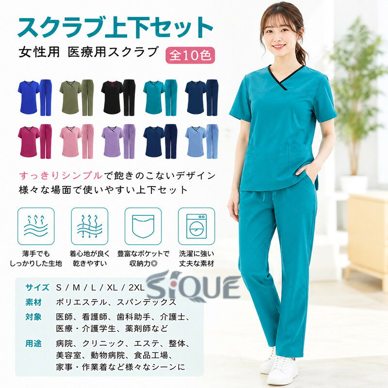 【スクラブ上下セット】【全10色】すっきりシンプルで飽きのこないデザインは、様々な場面で使いやすい薄手ながらしっかりした生地で、着心地が良く、乾きやすいのが特長。安心感を与える落ち着いた色合いの全10色のカラー展開左胸ポケット、仕切り付の両脇ポケットなど収納力も充分洗濯を繰り返しても劣化しにくい、丈夫な工業洗濯対応素材医師、看護師、歯科助手、医学・介護学生、病院職員、薬剤師、その他医療分野の職業に最適です。また、エステサロン、整体、美容室、動物病院、食品工場、がっつり家事など、作業着として様々なシーンでご着用できます。 サイズ S M L XL 2XL サイズについての説明 ※サイズ表の実寸法は商品によって1-3cm程度の誤差がある場合がございます。 素材 ポリエステル、スパンテックス 色 ブルー1 グリーン ブラック グリーンブルー ブルー2 ローズピンク ピンク パープル ネイビー ライトブルー 備考 ●サイズ詳細等の測り方はスタッフ間で統一、徹底はしておりますが、実寸は商品によって若干の誤差(1cm〜3cm )がある場合がございますので、予めご了承ください。 ●商品の色は、撮影時の光や、お客様のモニターの色具合などにより、実際の商品と異なる場合がございます。あらかじめ、ご了承ください。 ●製品によっては、生地の特性上、洗濯時に縮む場合がございますので洗濯時はご注意下さいませ。 ▼色味の強い製品によっては他の衣類などに色移りする場合もございますので、速やかに（脱水、乾燥等）するようにお願いいたします。 ▼生地によっては摩擦や汗、雨などで濡れた時は、他の製品に移染する恐れがございますので、着用の際はご注意下さい。 ▼生地の特性上、やや匂いが強く感じられるものもございます。数日のご使用や陰干しなどで気になる匂いはほとんど感じられなくなります。 【原産国／製造国: 中国】 .女性用、スクラブ、半袖、上下セット、白衣、医療、パンツ、ズボン、かわいい、ナース服、医療用、レディース、看護師、ナース、介護士、総ゴムパンツ、ナースウェア、エステ、ユニフォーム、クリニック、レディース白衣、医療制服、職場用、医療スタッフ、看護服、介護服、診察用、制服を探す方におすすめ。人気の医療ウェアとして、上下を揃えて勤務用や施設用に着用できます。。 指定された配送時間は承っておりません。【モナショップ楽天市場店】