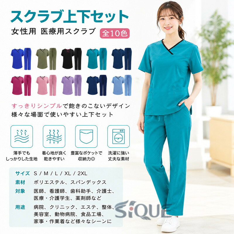 【スクラブ上下セット】【全10色】すっきりシンプルで飽きのこないデザインは、様々な場面で使いやすい薄手ながらしっかりした生地で、着心地が良く、乾きやすいのが特長。安心感を与える落ち着いた色合いの全10色のカラー展開左胸ポケット、仕切り付の両脇ポケットなど収納力も充分洗濯を繰り返しても劣化しにくい、丈夫な工業洗濯対応素材医師、看護師、歯科助手、医学・介護学生、病院職員、薬剤師、その他医療分野の職業に最適です。また、エステサロン、整体、美容室、動物病院、食品工場、がっつり家事など、作業着として様々なシーンでご着用できます。 サイズ S M L XL 2XL サイズについての説明 ※サイズ表の実寸法は商品によって1-3cm程度の誤差がある場合がございます。 素材 ポリエステル、スパンテックス 色 ブルー1 グリーン ブラック グリーンブルー ブルー2 ローズピンク ピンク パープル ネイビー ライトブルー 備考 ●サイズ詳細等の測り方はスタッフ間で統一、徹底はしておりますが、実寸は商品によって若干の誤差(1cm〜3cm )がある場合がございますので、予めご了承ください。 ●商品の色は、撮影時の光や、お客様のモニターの色具合などにより、実際の商品と異なる場合がございます。あらかじめ、ご了承ください。 ●製品によっては、生地の特性上、洗濯時に縮む場合がございますので洗濯時はご注意下さいませ。 ▼色味の強い製品によっては他の衣類などに色移りする場合もございますので、速やかに（脱水、乾燥等）するようにお願いいたします。 ▼生地によっては摩擦や汗、雨などで濡れた時は、他の製品に移染する恐れがございますので、着用の際はご注意下さい。 ▼生地の特性上、やや匂いが強く感じられるものもございます。数日のご使用や陰干しなどで気になる匂いはほとんど感じられなくなります。 【原産国／製造国: 中国】 .女性用スクラブ、半袖、上下セット、白衣、医療用パンツ、ズボン、かわいいナース服、レディース、看護師、ナース、介護士、総ゴムパンツ、ナースウェア、エステ、ユニフォーム、クリニック、医療制服、仕事着、白衣、スクラブウェア、ケアスタッフ、病院、診療所、送料無料のおすすめ人気アイテムです。。 指定された配送時間は承っておりません。【モナショップ楽天市場店】