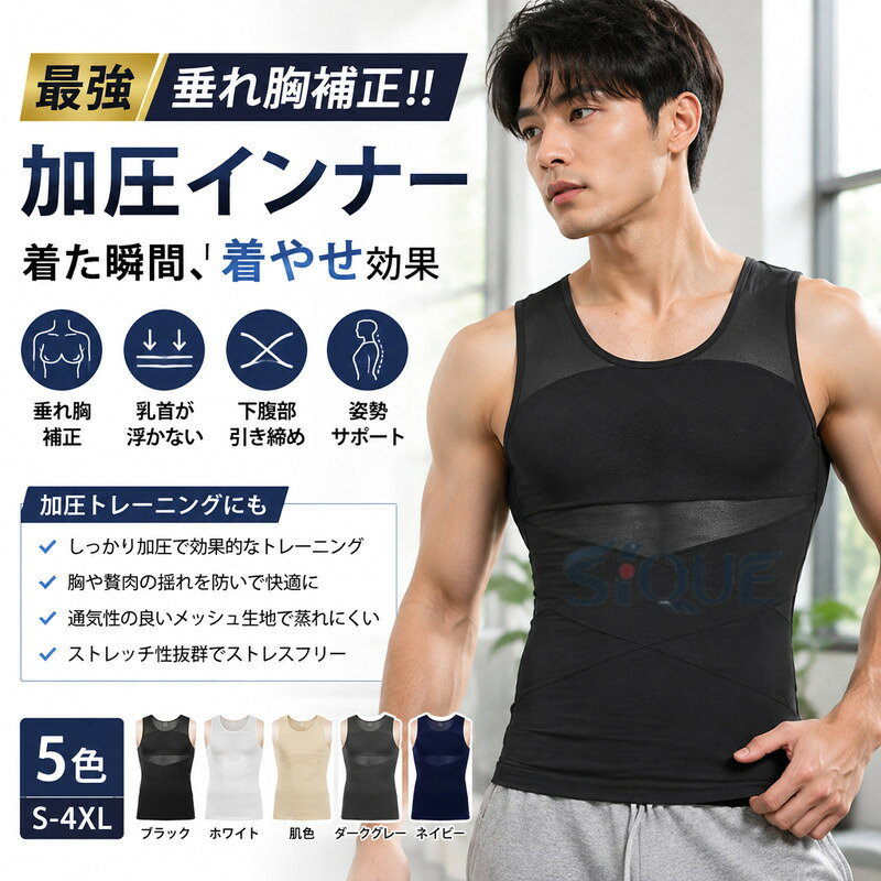 最強垂れ胸補正！！加圧インナーS-4XL 5色【着た瞬間、着やせ効果】運動してもなかなか結果が出ない、間に合わない。今日だけスリムに見せたい！そんな希望を叶える加圧インナーが出来ました！ 補正インナーとしても、スポーツ時の加圧シャツとしても、姿勢を綺麗に見せる下着としてもマルチに使えるインナーアイテムです。【乳首が浮かない】薄めのTシャツやニットを着用した際の乳首浮き、透けをパワーネットがしっかりガード!!自然なフラットなシルエットに見せられるので、いつものお洋服のインナーに使うだけで一気にスタイリッシュなルックスに仕上がります。 ニップレスなど貼り付けるものは手間がかかりコスパもかかりますが、このインナーがあれば今まで諦めていたファッションにもトライできます。【下腹部も引き締める】エックスラインのストレッチ補正ベルトが気になる下腹部もしっかりと抑え込みます。背中側にもクロスラインの補正ベルトを施し 同時に猫背も補正。きれいな姿勢を保ち、自信あふれる印象に。毎日着用する事で正しい姿勢も身につきます。【加圧トレーニングにも】しっかりと圧がかかるので効果的なトレーニングが可能。ゴルフやジム、 ジョギングの際にも胸や贅肉が揺れるのを防ぐため快適にワークアウトを楽しむことができます。【苦しいだけのインナーはもう卒業 】通気性のいいメッシュ生地で長時間の着用も蒸れにくく、汗も乾きやすい。細やかなパワーネットは優れたストレッチ性を発揮するので 補正はしつつ窮屈感を抑えたストレスフリーな造りになっています。服の下でも目立たず、自然なカバーレイヤーのため、普段の会社でのインナーとしてもおすすめです。 ※楽に着用する方法 生地を傷めず長くご使用いただくためにも、下から履くように着用し、片手ずつ腕をアームホールよりお出しください。 サイズ S M L XL XXL XXXL XXXXL サイズについての説明 ※上記サイズは平置き実寸になります。サイズ表の実寸法は商品によって1-3cm程度の誤差がある場合がございます。（単位：cm） 素材 ポリエステルポリウレタン 色 ブラック ホワイト 肌色 ダークグレー ネイビー 備考 ●サイズ詳細等の測り方はスタッフ間で統一、徹底はしておりますが、実寸は商品によって若干の誤差(1cm〜3cm )がある場合がございますので、予めご了承ください。 ●製造ロットにより、細部形状の違いや、同色でも色味に多少の誤差が生じます。 ●パッケージは改良のため予告なく仕様を変更する場合があります。 ▼商品の色は、撮影時の光や、お客様のモニターの色具合などにより、実際の商品と異なる場合がございます。あらかじめ、ご了承ください。 ▼生地の特性上、やや匂いが強く感じられるものもございます。数日のご使用や陰干しなどで気になる匂いはほとんど感じられなくなります。 ▼同じ商品でも生産時期により形やサイズ、カラーに多少の誤差が生じる場合もございます。 ▼他店舗でも在庫を共有して販売をしている為、受注後欠品となる場合もございます。予め、ご了承お願い申し上げます。 ▼出荷前に全て検品を行っておりますが、万が一商品に不具合があった場合は、お問い合わせフォームまたはメールよりご連絡頂けます様お願い申し上げます。速やかに対応致しますのでご安心ください。 【原産国／製造国: 中国】 .メンズ加圧インナー、半袖インナー、補正インナー、垂れ胸補正、加圧シャツ、強圧シャツ、乳首隠し、着圧インナー、補正下着、加圧Tシャツ、スタイルアップ、夏用インナー、メンズインナー、コンプレッションウェア、ボディシェイパー、引き締めインナー、着圧シャツ、補整ウェア、スポーツインナー、薄着対策、インナーシャツ、男性用下着、体型カバー、おすすめ、人気、ランキング、セール商品です。。 指定された配送時間は承っておりません。【モナショップ楽天市場店】