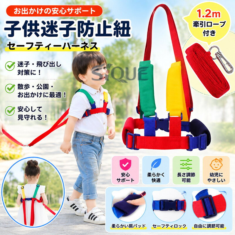 【規格】サイズ：最小収縮長0.3 m、最大許容長さ0.6 m。1.2m牽引ロープ付け。【安心素材】綿、ポリエステル繊維。肩に柔らかい通気性スポンジ、通気性が良く、赤ちゃんのみずみずしい肌を磨耗から守ります。【調節可能】ショルダーストラップは自由に調節可能で、子供の必要に応じて調節でき、肩にかかる圧力を大幅に緩和できます。【セーフティーグッズ】車道等急に飛び出すと危ない場所や人が多い場所、お買い物等ママが忙しい時に安心サポートしてくれる紐です。赤ちゃんの安全のために、セーフティーハーネスを購入しましょう！【応用範囲】スーパー、地下鉄、遊園地、ディズニー、ビーチ、公園など混雑した場所でお子様の迷子、飛び出しを防止します。 【原産国／製造国: 中国】 .子供迷子防止紐、セーフティーハーネス、幼児ハーネス、安全縄、迷子防止、事故防止、公園、散歩、お出かけ用品、1.2m牽引ロープ、子ども用ハーネス、外出安全対策、キッズリード、手首ベルト、安全グッズ、幼児用品、歩行補助、迷子対策、旅行用品、テーマパーク用品、通園、育児便利グッズを探す方におすすめ。子供との外出を支える人気の安全用品です。。 指定された配送時間は承っておりません。【モナショップ楽天市場店】