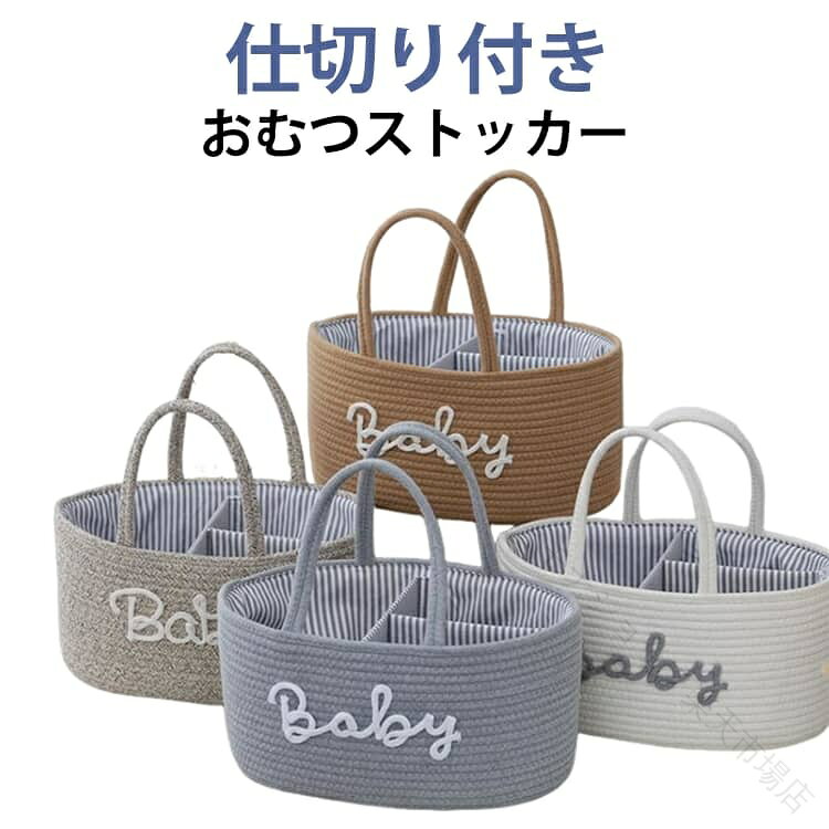 大容量だからおむつだけじゃなく、日々のケア用品やお着替えも一緒に持ち運べます。人気のコットンロープ編みデザイン。しっかり自立するのに、赤ちゃんの手や足が当たっても痛くないなめらかなさわり心地。優しい風合いだけどしっかりした造りなので耐久性もばっちりです。持ち手が長いから、赤ちゃんを抱っこしたままでも◎どこでもラクラクに持ち運びができます。使いやすさはもちろん、可愛さにもとことんこだわりました。おむつを卒業した後は、おもちゃ収納や衣類収納などにも使えます。また、ベビーワゴンやカラーボックスと組み合わせて使うことも◎毎日使うものだからこだわりをいっぱい詰め込みました。乳児期からおむつ卒業後も、ずっとお使いいただけます。 サイズ F サイズについての説明 36*22*H18cm 素材 綿、ポリエステル 色 ベージュ グレー アイボリー ホワイト 虹色 備考 ●サイズ詳細等の測り方はスタッフ間で統一、徹底はしておりますが、実寸は商品によって若干の誤差(1cm〜3cm )がある場合がございますので、予めご了承ください。 ●製造ロットにより、細部形状の違いや、同色でも色味に多少の誤差が生じます。 ●パッケージは改良のため予告なく仕様を変更する場合があります。 ▼商品の色は、撮影時の光や、お客様のモニターの色具合などにより、実際の商品と異なる場合がございます。あらかじめ、ご了承ください。 ▼生地の特性上、やや匂いが強く感じられるものもございます。数日のご使用や陰干しなどで気になる匂いはほとんど感じられなくなります。 ▼同じ商品でも生産時期により形やサイズ、カラーに多少の誤差が生じる場合もございます。 ▼他店舗でも在庫を共有して販売をしている為、受注後欠品となる場合もございます。予め、ご了承お願い申し上げます。 ▼出荷前に全て検品を行っておりますが、万が一商品に不具合があった場合は、お問い合わせフォームまたはメールよりご連絡頂けます様お願い申し上げます。速やかに対応致しますのでご安心ください。 【原産国／製造国: 中国】 .おむつケース おむつストッカー オムツストッカー おむつ入れ おむつバッグ おむつ収納 オムツかご おむつかご かご バスケット ロープバスケット 大容量 仕切り付き 取手付き 持ち運び コンパクト パタパタ収納 ベビー用品 赤ちゃん用品 お世話用品 小物入れ 出産祝い ギフト お出かけ収納 整理整頓 かわいい おしゃれ 人気 おすすめ。おむつ替え用品をすっきりまとめたい方に便利です。。 指定された配送時間は承っておりません。【モナショップ楽天市場店】