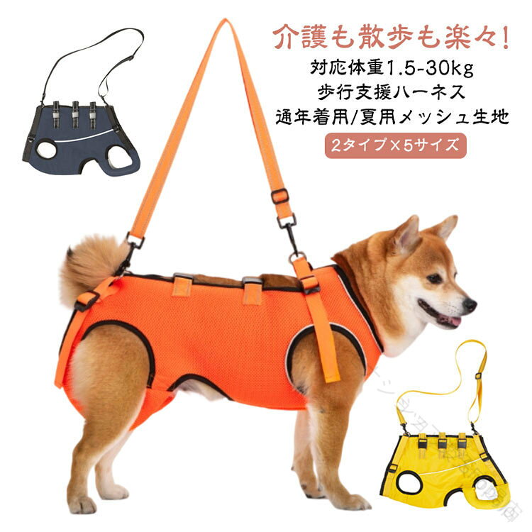 介護も散歩も楽々!歩行支援ハーネス通年着用/夏用メッシュ生地対応体重1.5-30kg2タイプ×5サイズ可愛い愛犬の心配事の軽減に！全身サポートのハーネスで、愛犬の行動をサポート。本商品はボディをやさしく包むことにより、歩行補助等、日常生活をサポートする介護ハーネスです。(アシストベスト・介助ベスト)装着も3本のベルトフックで簡単です。愛犬の行動シーンが広がります。＜お勧めポイント＞●ポリエステル製ながら、やわらかく包み込むようなハーネスになっています。●背中側は3本のベルトでサイズ調整できますので、ワンちゃんの負担の無い、心地よいサイズでセットする事が出来ます。●裏地のメッシュ素材は、蒸れ等を防止し、ワンちゃんへのアタリもソフトにしてくれます。●後ろ足のソフトパットが、弱っているワンちゃんを優しく助けます。●リフレクター素材(反射材)を用いて、夜間の歩行にも配慮されています。●5サイズ・3カラーのワイドなバリエーション。お好みのものをお選びください。＜使用場面＞お散歩 移動 お手入れ お風呂 食事 お手入れ 排せつ トイレ 徘徊防止寝たきり けが 病気 手術 療養 リハビリ 回復中 階段 失明 等々 サイズ XS（体重1.5-3.5kg） S（体重4-7.5kg） M（体重8-13.5kg） L（体重14-20kg） XL（体重20.5-30kg） サイズについての説明 ※上記サイズは平置き実寸になります。サイズ表の実寸法は商品によって1-3cm程度の誤差がある場合がございます。（単位：cm） 素材 ポリエステル 色 ネイビー/通年着用可能タイプ オレンジ/通年着用可能タイプ イエロー/通年着用可能タイプ ブラック/夏用メッシュタイプ イエロー/夏用メッシュタイプ キャメル/夏用メッシュタイプ グレー/夏用メッシュタイプ オレンジ/夏用メッシュタイプ ホワイト/夏用メッシュタイプ 備考 ●サイズ詳細等の測り方はスタッフ間で統一、徹底はしておりますが、実寸は商品によって若干の誤差(1cm〜3cm )がある場合がございますので、予めご了承ください。 ●製造ロットにより、細部形状の違いや、同色でも色味に多少の誤差が生じます。 ●パッケージは改良のため予告なく仕様を変更する場合があります。 ▼商品の色は、撮影時の光や、お客様のモニターの色具合などにより、実際の商品と異なる場合がございます。あらかじめ、ご了承ください。 ▼生地の特性上、やや匂いが強く感じられるものもございます。数日のご使用や陰干しなどで気になる匂いはほとんど感じられなくなります。 ▼同じ商品でも生産時期により形やサイズ、カラーに多少の誤差が生じる場合もございます。 ▼他店舗でも在庫を共有して販売をしている為、受注後欠品となる場合もございます。予め、ご了承お願い申し上げます。 ▼出荷前に全て検品を行っておりますが、万が一商品に不具合があった場合は、お問い合わせフォームまたはメールよりご連絡頂けます様お願い申し上げます。速やかに対応致しますのでご安心ください。 .犬 用 介護 ハーネス は 老犬 シニア犬 の 歩行 補助 や 排泄 介助 に 最適 な 介護用品 です。 小型犬 中型犬 大型犬 に も 対応 し、 春夏秋冬 通年 着用 可能 な 夏用 メッシュ 生地 を 採用 しています。 歩けない 犬 の 介護 に 便利 な 全身 補助 ハーネス で、 快適 に 使用 できます。。 【原産国／製造国: 中国】 .犬用の介護 用 ハーネスです。老犬、シニア犬の歩行補助、立ち上がり補助、排泄介助、移動サポートに使える介護用品。全身ハーネス、補助ハーネス、犬用ハーネス、老犬介護ハーネスとして活躍します。小型犬、中型犬、大型犬、歩けない犬に対応。春夏秋冬、通年着用、夏用、メッシュ生地で使いやすく、散歩、通院、室内介助、リハビリにおすすめです。。 指定された配送時間は承っておりません。【モナショップ楽天市場店】