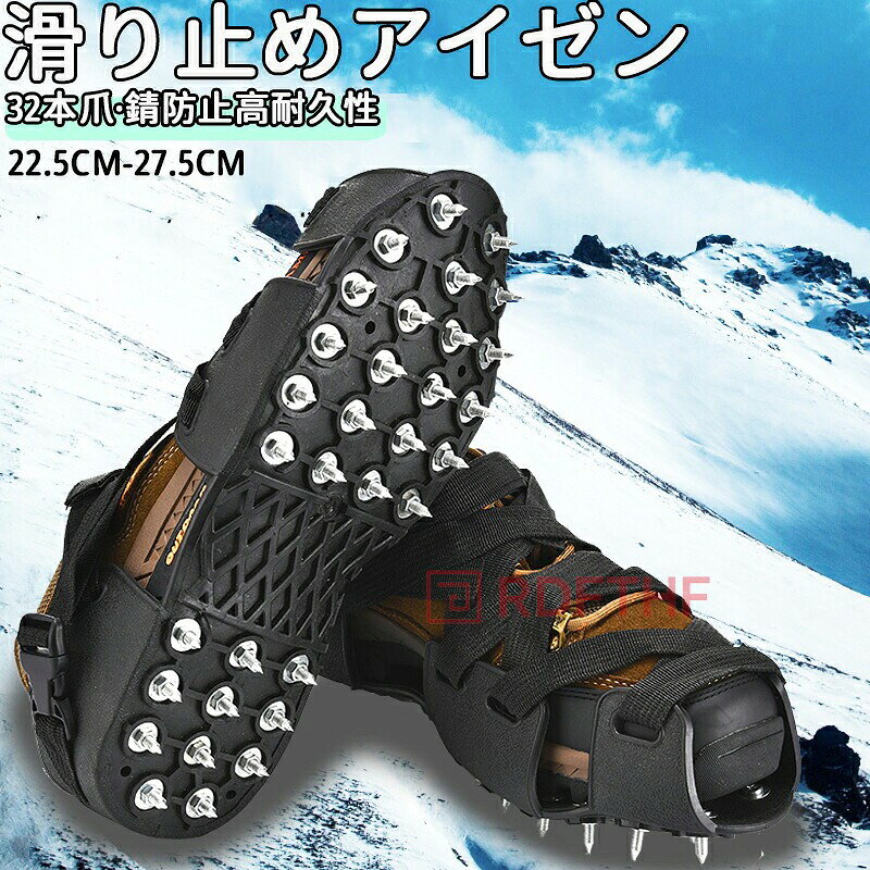アイゼン 32本プレート爪 登山 スノーシュー スノースパイク 滑り止め 転倒 転落防止 軽量アイスグリッパー 簡単装着 クイックフィット トレッキング 雪山・登山・トレッキングなどに