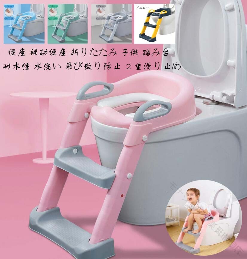 ご来店いただいて誠にありがとうございます。★付属品：なし★カラー：写真より★素材：本体：ポリプロピレンクッション：PVC★対象年齢目安：1歳頃〜7歳頃お子様のトイレトレーニングに自分で登って、自分で座れるので、1人でトイレに行けるようにサポートします。ご家庭のトイレで使えるので、大人用トイレへの移行もスムーズに！おまるよりも、掃除や後処理が楽なメリットがあります。便座の上に乗せるだけ！簡単設置洋式トイレの上に置くだけで、簡単に設置できます。足の接合部は自由に角度調整ができるので、幅広い種類の便器に対応出来るようになっています。アームレス設計でひとりで登れる、ステップ付き子供用補助便座。持ち手部分を埋め込むことにより、しっかりと掴んで安定できます。内側には段差をつけて、おしっこの飛び散りをガード。★PP素材耐衝撃に優れてリサイクル性が高く、燃やしても有害ガスが発生しない環境にいい素材★PVC素材クッション部分は耐水性に優れており、おしっこの飛び散りも弾いてくれて、水洗いも可能。折り畳みが式なので、スペースを取らずに収納できるのも魅力。やわらかいクッションで座り心地も快適関連キーワードトイトレ 便座 補助便座 折りたたみ 子供 踏み台 折り畳み トイレトレーナー 滑止付 トレーニング おまる グリーン グレー ピンク ブルー イエロー オマル 入園 お祝い こども 練習 洋式補助便座 オムツ おむつ 卒業 ステップ式補助便座 入園準備 プレゼント ギフト 贈物 贈り物 誕生日 便利 便利グッズ 便利アイテム グッズ アイテム リリーブ 爆買【ご注意】★実際に測ったサイズですので、採寸方法により、±2cm誤差が有る場合がございます。★商品画像はご覧になるモニターなどの環境によって若干の誤差があります。★発送上の状態によって商品がシワになる場合がございます。予めご了承くださいませ。★初期不良品以外、イメージ、サイズや色の感じ違いの理由など、キャンセルや返品はお受けることができません。ご了承下さいませ。★表記している商品以外のものはセットではございません。★在庫数の更新は随時行っておりますが、お買い上げいただいた商品が、品切れになってしまうこともございます。あらかじめご了承ください。【原産国／製造国: 中国】 .この子供用トイレトレーニング補助便座は折りたたみ踏み台付きで、トイトレやおむつ外しの練習に最適です。高さ調整が可能で、洋式補助便座としても使用でき、耐水性と水洗い対応で清潔を保ちます。2重滑り止め設計により安全性が高く、収納もコンパクトで便利です。お子様の入園準備や日々のトレーニングに役立ち、緑・グレー・ピンク・ブルー・イエローのカラーバリエーションも豊富。おすすめのトイレ補助具として人気があり、送料無料でお届けします。キッズ用便座、子ども用トイレ用品、トイレ踏み台、トイレ台、トイレ補助便座、トイレトレーニング用品、幼児用トイレサポート、トイレ練習用品、折り畳み便座、トイレ収納、トイレ高齢者用補助便座、使いやすいトイレ補助具、滑り止め機能付き、耐水トイレ用品、トレーニング用踏み台、清潔簡単設置、便利トイレグッズなど多彩な検索キーワードを網羅しています。。 .トイレトレーニング 補助便座 子供用の便座台と踏み台です。折りたたみ、折り畳み収納ができ、高さ調整、耐水性、水洗い、飛び散り防止、2重滑り止め、簡単設置に対応。入園準備、練習、こども、おむつ卒業、洋式補助、トイレ用品、幼児、キッズ、安全、清潔、収納、省スペース、便利、育児用品、人気、おすすめ、ランキング、プレゼント、男の子、女の子用として検索されています。。 指定された配送時間は承っておりません。【モナショップ楽天市場店】