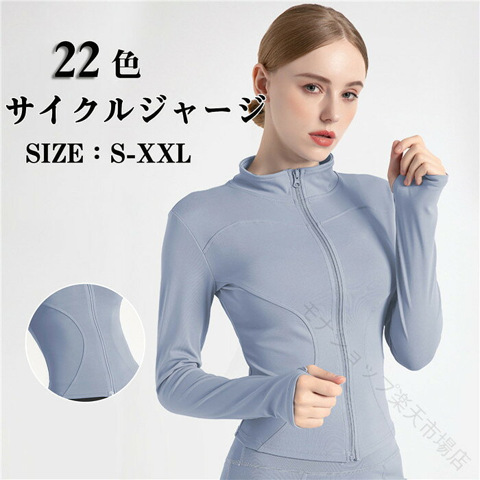 オススメ！！：ゆったり感が好きな方は、1サイズ大きいサイズを購入することをおすすめします。ヨガ ヨガウエア テニス バドミントン トップス コード 上着 前開き 吸汗速乾 クロスバイク 登山 吸汗 速乾 防風 男女兼用 上着 車用品 かっこいい ファション 軽量 着心地がいい スポーツ 運動 ライニング スポーツシャツ◆素材：ポリエステル◆サイズ：S-3XL◆厚さ：普通（春夏秋）おしゃれサイクルシャツで、人気なサイクルウェアです。通気性良いも肌触り感良い長袖自転車ウェアです。360°通気デザイン、3D立体デザイン。素早く汗、湿気を吸収して排出。色がさめない、洗濯しやすく乾かしやすく、何度洗濯しても形崩れしにくく。環境に応じて調整して適正な湿度と温度を保ち、さらさらとした着心地を実現してくれます。真夏も爽快、紫外線防止素材を使い、夏秋でも大丈夫です。▼サイズ詳細等の測り方はスタッフ間で統一、徹底はしておりますが、実寸は商品によって若干の誤差(1cm〜3cm )がある場合がございますので、予めご了承ください。●製造ロットにより、細部形状の違いや、同色でも色味に多少の誤差が生じます。▼商品の色は、撮影時の光や、お客様のモニターの色具合などにより、実際の商品と異なる場合がございます。あらかじめ、ご了承ください。 【原産国／製造国: 中国】 .サイクルジャージ レディース 女性向けの長袖サイクルウェアです。サイクリングウェア、ジャケット、サイクルジャケット、ロードバイク、自転車、夏、サイクリング、無地、春夏用、ジャージ、吸汗速乾、通気性、スポーツウェア、防水、カジュアル、運動、ライニング、スポーツシャツ、スポーツに対応。通勤ライド、ツーリング、ランニング、アウトドアにもおすすめの人気ウェアです。。 指定された配送時間は承っておりません。【モナショップ楽天市場店】