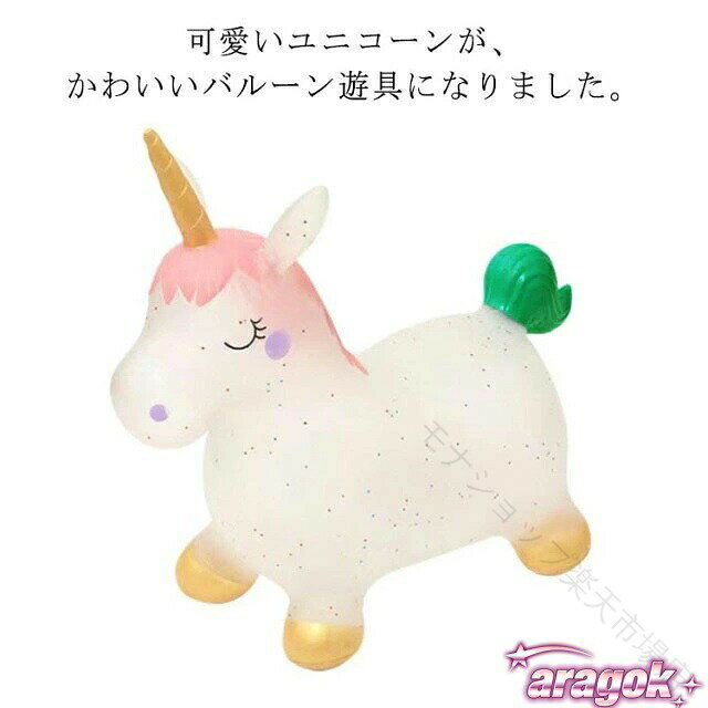 バランスボールのような素材でできているので、ピョンピョンと飛び跳ねて遊ぶことができ、気軽に運動ができます。柔らかい本体のため、床を傷つける心配がありません。優しく温かみのある感触で、抱っこをしたり一緒にお昼寝したりといつも一緒のぬいぐるみのような存在になります。 ●製造ロットにより、細部形状の違いや、同色でも色味に多少の誤差が生じます。 ●パッケージは改良のため予告なく仕様を変更する場合があります。 ▼商品の色は、撮影時の光や、お客様のモニターの色具合などにより、実際の商品と異なる場合がございます。あらかじめ、ごください。 ▼生地の特性上、やや匂いが強く感じられるものもございます。数日のご使用や陰干しなどで気になる匂いはほとんど感じられなくなります。 ▼同じ商品でも生産時期により形やサイズ、カラーに多少の誤差が生じる場合もございます。 ▼他店舗でも在庫を共有して販売をしている為、受注後欠品となる場合もございます。予め、ごお願い申し上げます。 ▼出荷前に全て検品を行っておりますが、万が一商品に不具合があった場合は、お問い合わせフォームまたはメールよりご連絡頂けます様お願い申し上げます。速やかに対応致しますのでご安心ください。 メーカー希望小売価格はメーカーカタログに基づいて掲載しています 【原産国／製造国: 中国】 .おもちゃ 乗用玩具 遊具 室内遊具 屋内遊具 バランスボール ユニコーン バルーン バランス 乗り物 空気入れ付 玩具 かわいい 子供用 キッズ用 室内運動 体幹遊び バランス遊び 乗って遊ぶ 運動遊具 誕生日 プレゼント ギフト 子供部屋 遊び道具 人気 おすすめ。室内で楽しく体を動かせるユニコーンデザインの玩具です。。 指定された配送時間は承っておりません。【モナショップ楽天市場店】