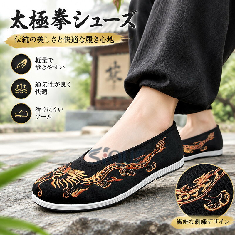 太極拳シューズ カンフーシューズ メンズ 太極拳 太極拳用シューズ 刺繍 布靴 功夫靴 カンフー用靴 武術 拳法 気功 …
