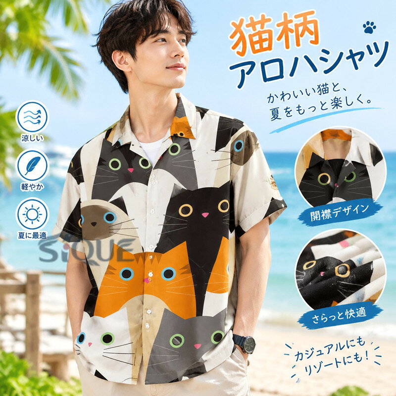 商品情報 商品名アロハシャツ メンズ 猫 シャツ 夏 半袖 猫柄 柄シャツ 可愛い t シャツ ねこ おもしろ 派手 おしゃれ カジュアル トップス レディース 柄シャツ 薄手 開襟シャツ 涼しい ハワイアン柄 花柄 快適 総柄 夏服 ハワイ リゾート 結婚式 沖縄旅行 海 素材ポリエステル 生産国中国 関連キーワードアロハシャツ/猫 シャツ/アロハシャツ/猫 シャツ/猫柄 シャツ/猫柄シャツ/アロハシャツ 猫猫シャツ メンズ/猫 柄 シャツ メンズ/猫 柄 シャツ レディース/メンズ 半袖t シャツ 猫/t シャツ ねこ/ねこ おもしろ t シャツ/t シャツ ネコ/柄シャツ 派手/柄シャツ メンズ 派手/アロハシャツ メンズ/猫柄 アロハシャツ .アロハシャツ、メンズ、レディース、猫シャツ、夏、半袖、猫柄、柄シャツ、可愛い、tシャツ、ねこ、おもしろ、派手、おしゃれ、カジュアル、トップス、猫プリント、開襟シャツ、リゾート、旅行、海辺、バカンス、夏服、男女兼用、ユニーク、イベント、プレゼント、人気、おすすめ、ランキング、個性的なシャツを探す方におすすめです。。 指定された配送時間は承っておりません。【モナショップ楽天市場店】