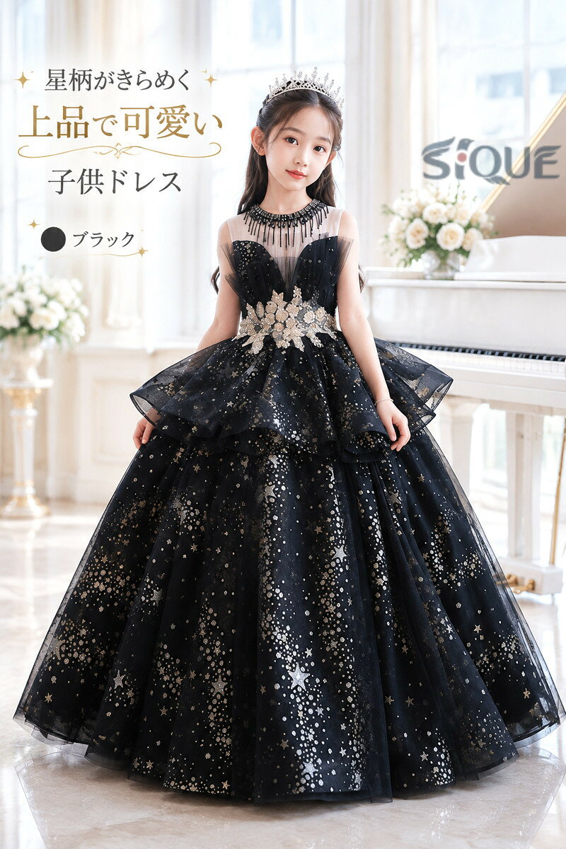 子供ドレス 黒 ピアノ発表会ドレス ロングドレス ブラック ベージュ 星柄 ビーズ フリンジ キレイめ 演奏会ドレス シャンパン色 女の子ドレス 女児ドレス キッズドレス 可愛い ノースリ monashop-10027807 モナショップ楽天市場店 サンプル画像2