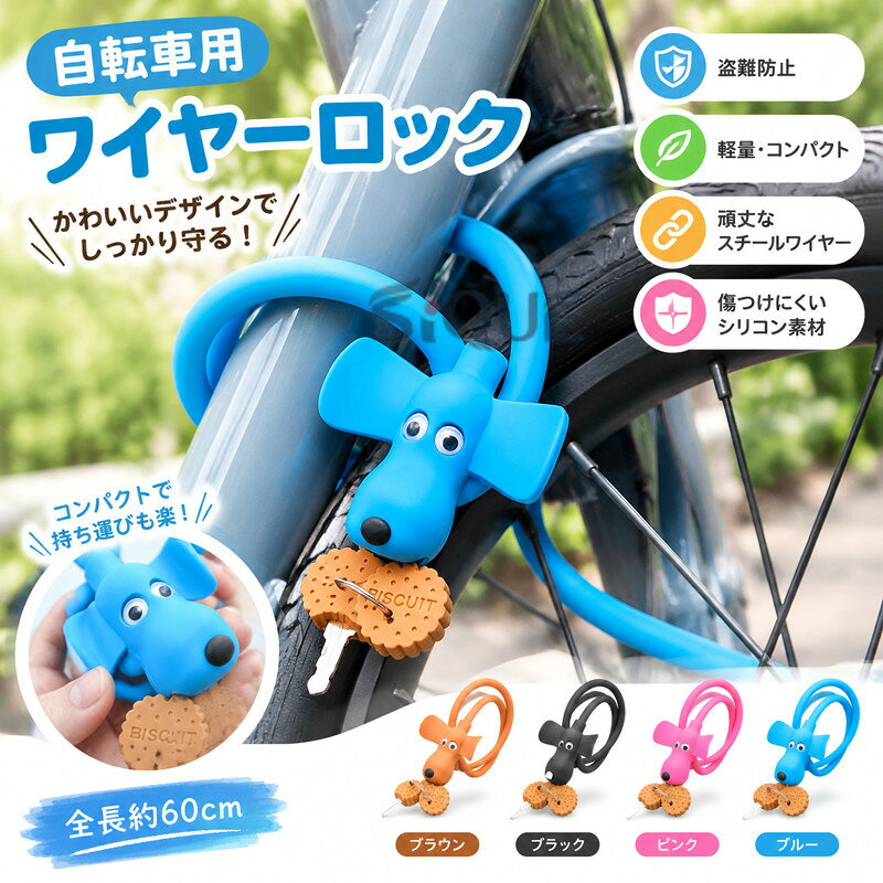 自転車 鍵 ワイヤーロック かわいい ケーブルロック ロードバイク カギ 子供 盗難...