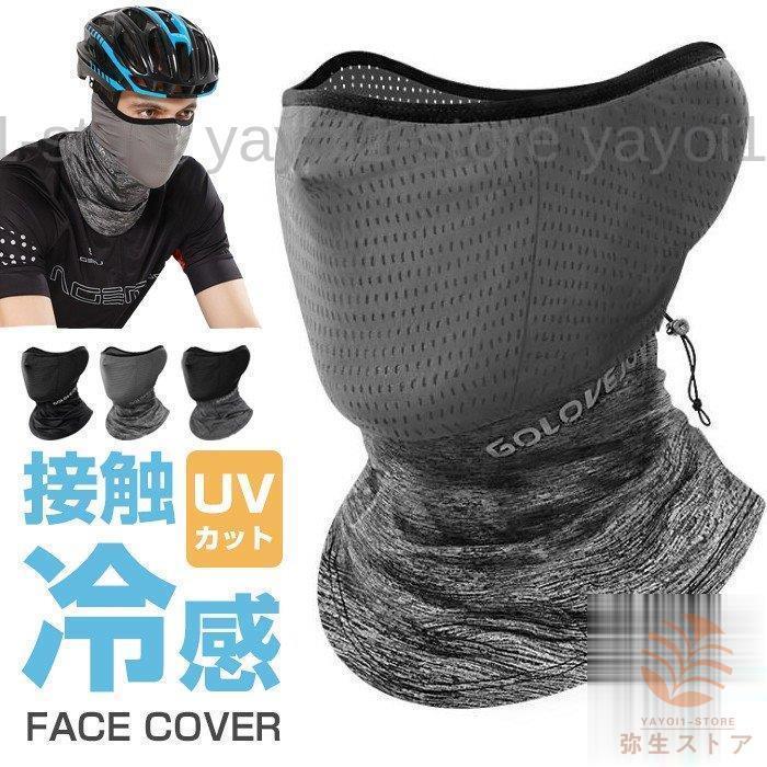 冷感マスク フェイスマスク 夏用 フェイスカバー ネックガード ひんやり UVカット 水洗い可能 男女兼用 紫外線対策 日焼け防止 代引不可