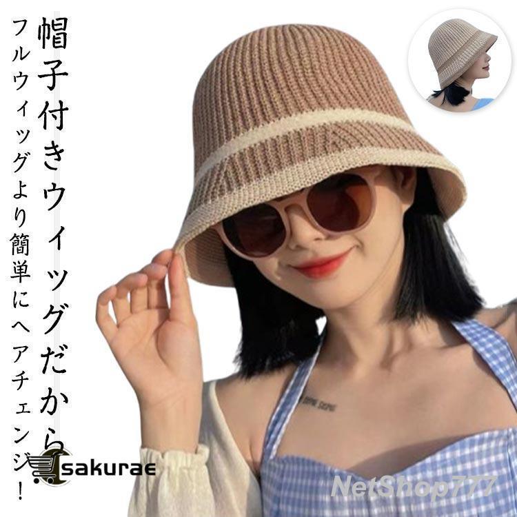 夏用 自然 日焼け防止 帽子 ウィッグ 夏 旅行 レディース 紫外線対策 お出かけ 小...