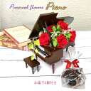 【遅れてごめんね】 母の日 ポイント5倍 ブリザーブドフラワー お菓子 グランドピアノM 木製 塗りピアノ 古希 喜寿 長寿祝い バラ アジサイ お中元 クリス...